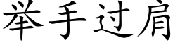 举手过肩 (楷体矢量字库)