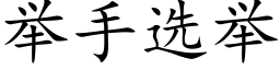 举手选举 (楷体矢量字库)