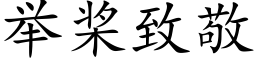 举桨致敬 (楷体矢量字库)