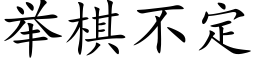 举棋不定 (楷体矢量字库)