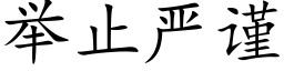 举止严谨 (楷体矢量字库)