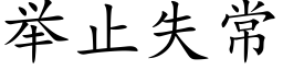 举止失常 (楷体矢量字库)