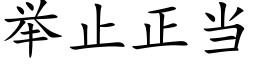 舉止正當 (楷體矢量字庫)