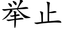 举止 (楷体矢量字库)