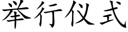 舉行儀式 (楷體矢量字庫)