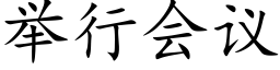 舉行會議 (楷體矢量字庫)