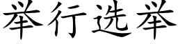 舉行選舉 (楷體矢量字庫)