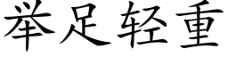 舉足輕重 (楷體矢量字庫)