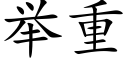 举重 (楷体矢量字库)