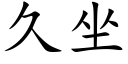 久坐 (楷體矢量字庫)