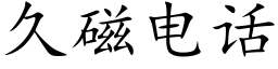 久磁電話 (楷體矢量字庫)