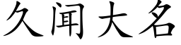 久聞大名 (楷體矢量字庫)