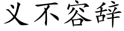 义不容辞 (楷体矢量字库)