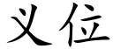 義位 (楷體矢量字庫)