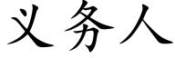 義務人 (楷體矢量字庫)