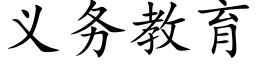 义务教育 (楷体矢量字库)