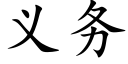 义务 (楷体矢量字库)