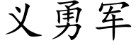 義勇軍 (楷體矢量字庫)