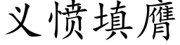 义愤填膺 (楷体矢量字库)