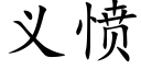 义愤 (楷体矢量字库)