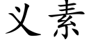 义素 (楷体矢量字库)