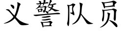 義警隊員 (楷體矢量字庫)