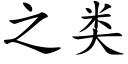 之類 (楷體矢量字庫)