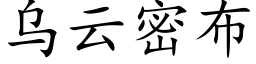 乌云密布 (楷体矢量字库)