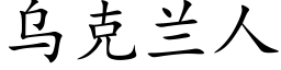 烏克蘭人 (楷體矢量字庫)