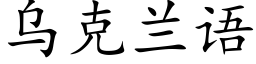 烏克蘭語 (楷體矢量字庫)