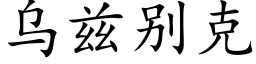 烏茲别克 (楷體矢量字庫)