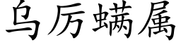 烏厲螨屬 (楷體矢量字庫)