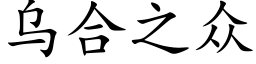 乌合之众 (楷体矢量字库)