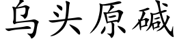 烏頭原堿 (楷體矢量字庫)