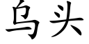 烏頭 (楷體矢量字庫)