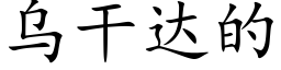 烏幹達的 (楷體矢量字庫)