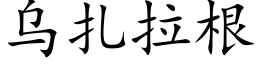 烏紮拉根 (楷體矢量字庫)