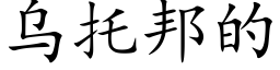 烏托邦的 (楷體矢量字庫)