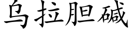 乌拉胆碱 (楷体矢量字库)