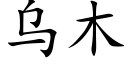 烏木 (楷體矢量字庫)