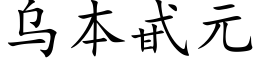 乌本甙元 (楷体矢量字库)