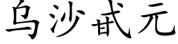 烏沙甙元 (楷體矢量字庫)