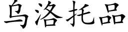 乌洛托品 (楷体矢量字库)