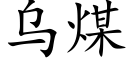 烏煤 (楷體矢量字庫)