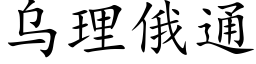 烏理俄通 (楷體矢量字庫)