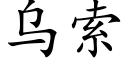 乌索 (楷体矢量字库)