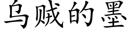 烏賊的墨 (楷體矢量字庫)