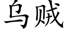 烏賊 (楷體矢量字庫)