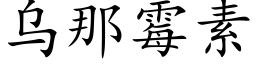 烏那黴素 (楷體矢量字庫)