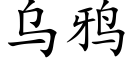 烏鴉 (楷體矢量字庫)